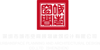 逼干死我了视频深圳市城市空间规划建筑设计有限公司